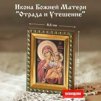 Икона Божией Матери "Отрада и Утешение" освященная в раме 8х11 Духовный Наставник