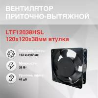 Вентилятор 120х120х38мм 220V втулка