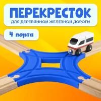 Пересечение для деревянной железной дороги Икеа Лиллабу (Lillabo), Брио (Brio)