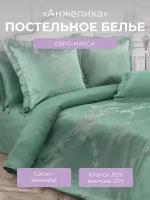 Комплект постельного белья евро на молнии Эстетика "Анжелика", 4 наволочки, сатин жаккард (80% хлопок, 20% вискоза),зеленый, Ecotex