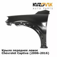 Крыло переднее левое для Шевроле Каптива Chevrolet Captiva (2006-2012)