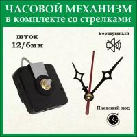 Часовой механизм 6262 бесшумный шток 12мм в комплекте со стрелками 3/3,7 см черные