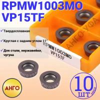 Пластина фрезерная RPMW1003 MO VP15TF / 10 штук / пластина сменная Круглая по металлу