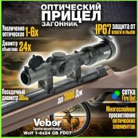 Прицел оптический Veber Wolf 1-6x24 GB FD07 Загонник