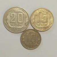 Набор 10, 15, 20 копеек 1954г