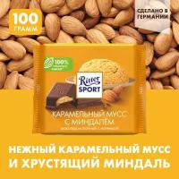 Шоколад молочный RITTER SPORT Карамельный мусс с миндалем, 100г