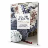 Книга контэнт Вязание крючком. Курс для начинающих. Коллектив авторов