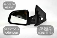 Зеркало левое электрическое для Kia Rio 4 2017-2023 с подогревом, 5 контактов