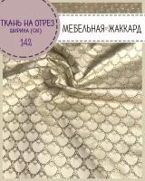 ткань для Мебели/ Жаккард/обивочная/для стульев, диванов, пл. 260 г/м2, ш-142 см, на отрез, цена за пог. метр