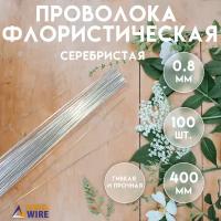 Проволока флористическая, 100 штук 0,8 мм 40 см, Проволока для рукоделия, для букетов, для украшений, Серебристая, Delta-Wire