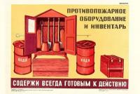 Плакат, постер на бумаге СССР/ Противопожарное оборудование и инвентарь содержи всегда готовым к действию. Размер 21 х 30 см