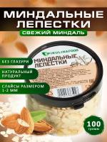 Миндальные лепестки, миндаль резаный, 100 гр