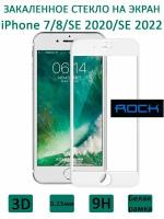 Стекло защитное на экран Rock 3D Tempered Glass Screen Protector 0.23 мм для iPhone 7/8/SE 2020/2022, белое