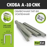 Усиленная скоба Форест А10 CNK