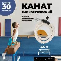 Лазательный канат для спорта диаметр 30мм длина 3,5м