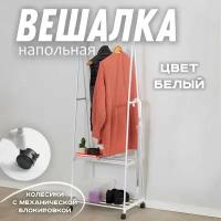 Вешалка напольная на колесиках 160х42х55 белая