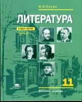 Сухих И.Н. "Литература (базовый уровень): учебник для 11 класса. В 2 частях. Часть 2."