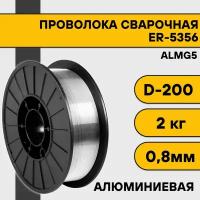 Проволока сварочная ER-5356 (Almg5) ф 0,8 мм (2 кг) D200