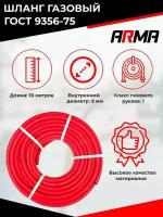 Шланг/рукав газовый 9мм (I класс, -9-0,63Мпа) 10м ГОСТ 9356-75 ARMA - красный