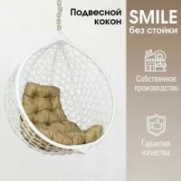 Подвесное кресло кокон Smile Ажур с подушкой трапеция без стойки