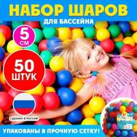 Шарики для сухого бассейна, диаметр — 5 см, 50 шт