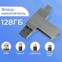 Внешний накопитель LS Drive mini 4 в 1 Lightning, Type-C, USB, Micro / 128 Гб / Флешка ЛС Драйв мини 4 в 1 Лайтинг, Тайп Си, ЮСБ, Микро ЮСБ / Серебро