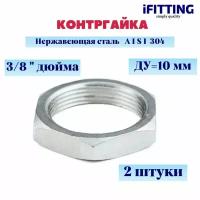 Контргайка нержавеющая Ду10 (3/8") AISI 304 (уп. 2шт.)