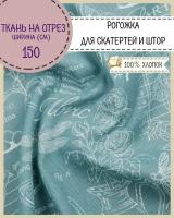 Ткань для скатерти/штор Рогожка "Версаль", цв. бирюзовый, ш-150 см, на отрез, цена за пог. метр