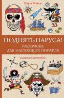 Поднять паруса! Раскраска для настоящих пиратов. Раскраски антистресс Мэйси М