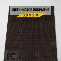 Щетинистый коврик входной Балт Турф "Стандарт 135" 0,9х2 м., грязезащитный на пол, коричневого цвета с высотой ворса 12мм