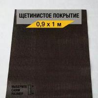 Щетинистый коврик входной Балт Турф "Стандарт 135" 0,9х1 м., грязезащитный на пол, коричневого цвета с высотой ворса 12мм