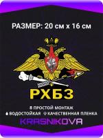 Наклейки на авто стикеры Войска Радиационной Химической и Биологической Защиты рхбз 20х16 см