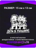 Наклейки на авто стикеры на стекло на кузов авто Симпсоны Дети в машине Барт и Лиза 15х13 см