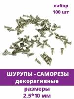 Шурупы-саморезы мини, гвоздики для шкатулок, цвет Серебристый, размеры 2,5*10 мм, 100 штук