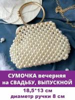 Сумочка - клатч вечерняя свадебная из бусин - жемчужин Белая с круглой ручкой и цепочкой, фурнитура под золото