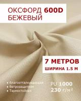 Оксфорд 600 Бежевый цвет 7 метров ткань водоотталкивающая тентовая уличная на отрез с пропиткой WR PU 1000 материал oxford 600 d