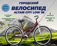 Велосипед ALTAIR CITY LOW 28 (28" 1 ск. рост. 19") 2023, темно-красный/белый, RB3C8100FDRDXWH (требует финальной сборки)