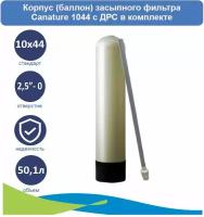 Корпус (баллон) засыпного фильтра Canature 1044 с ДРС в комплекте, отверстие 2.5"