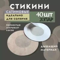 Стикини для солярия пэстисы 40шт/20пар