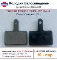 Колодки велосипедные для дисковых тормозов Shimano B01s, от фирмы Shunfeng (10 пар)