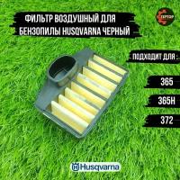 Фильтр воздушный для бензопилы Husqvarna (Хускварна) черный 365, 365H, 372