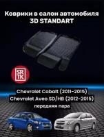 Ковры резиновые в салон для Шевролет Авео/ Кобальт/Chevrolet Aveo SD/HB (2012-2015)/Chevrolet Сobalt(2011-2015)3D STANDART SRTK передняя пара