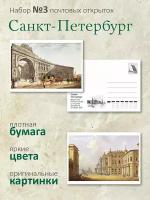 Набор почтовых открыток "Санкт-Петербург" набор № 3