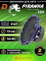 Акустическая система DL Audio Piranha 130 / 5" (13 см) / 2 шт