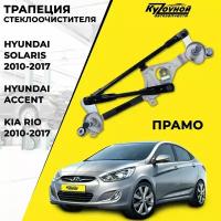 Трапеция стеклоочистителя Hyundai Solaris 2010-2017, Accent, Kia Rio 2010-2017