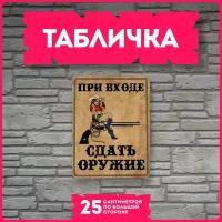 Таблички информационные для интерьера При входе сдать оружие