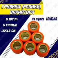 Грузики (ролики) вариатора для скутера с двигателем 1E40QMB 6гр. (6шт)