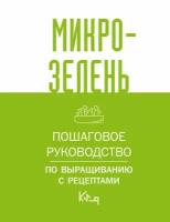 Микрозелень. Пошаговое руководство по выращиванию с рецептами