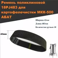 Ремень поликлиновой 18PJ483 для картофелечистки МКК-500