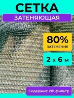 Сетка затеняющая 80 %, размер 2х6 м, теневой тент навес от солнца на беседку шатер бассейн забор и парковку машины, укрывной материал для растений